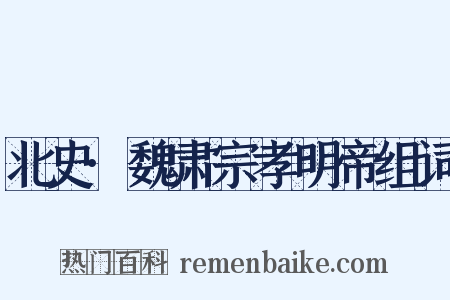 北史·魏肃宗孝明帝组词是什么意思的图片